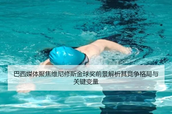 巴西媒体聚焦维尼修斯金球奖前景解析其竞争格局与关键变量
