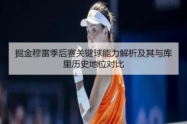 掘金穆雷季后赛关键球能力解析及其与库里历史地位对比