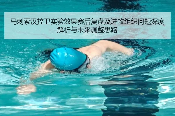 马刺索汉控卫实验效果赛后复盘及进攻组织问题深度解析与未来调整思路