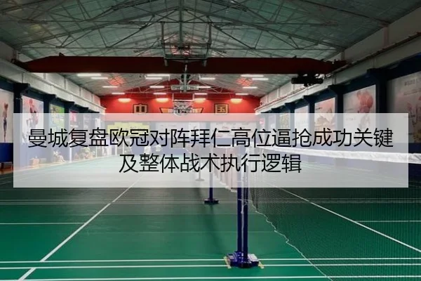 曼城复盘欧冠对阵拜仁高位逼抢成功关键及整体战术执行逻辑