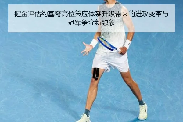 掘金评估约基奇高位策应体系升级带来的进攻变革与冠军争夺新想象