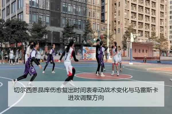 切尔西恩昆库伤愈复出时间表牵动战术变化与马雷斯卡进攻调整方向